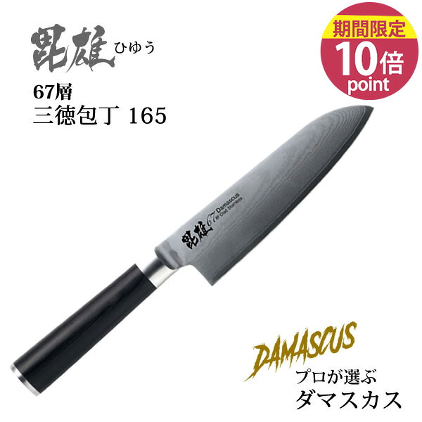 【ポイント10倍】ダマスカス67層三徳包丁165 毘雄 ひゆう F-2349 [パール金属]刃渡り約16.5cm 両刃 おしゃれ 便利【送料無料】【フラリア】｜Fralya　-フラリア-