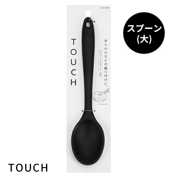 スプーン [TOUCH st シリコーンスプーン 大 BLACK] [パール金属] すくう すくいやすい 熱に強い シリコン 耐熱 食洗機対応 くろ 黒 使いやすい G-5085【ポイント2倍】【フラリア】画像