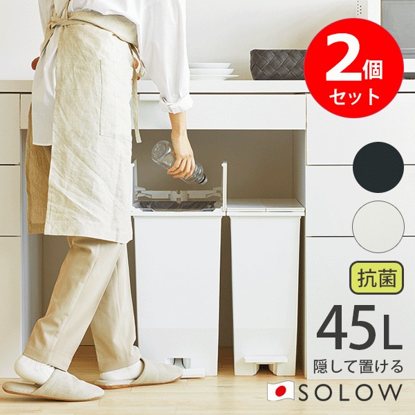 DADADA【新品未使用】SOLOWソロウ 45L ごみ箱 黒 2個セット 楽天市場】【レビュー特典付き】 ゴミ箱 45L SOLOW ソロウ 同色2