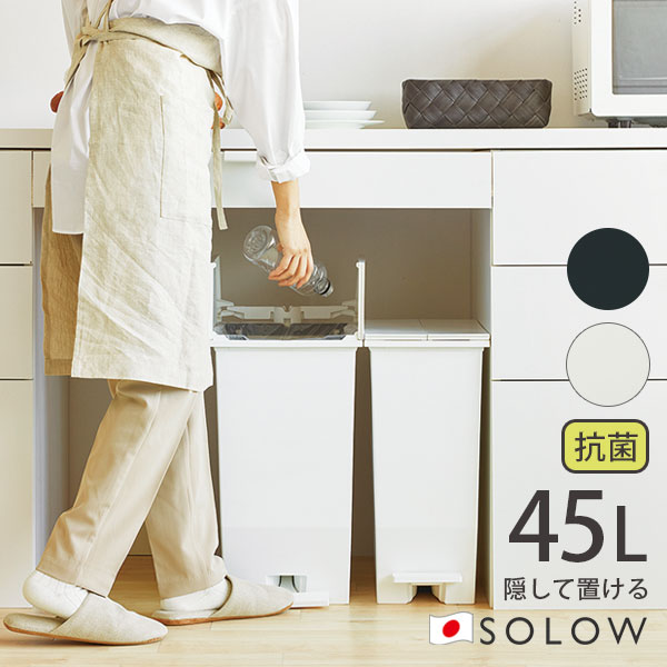 SOLOW ごみ箱 ダストボックス 45L ペダルオープン ホワイト ゴミ箱 SOLOW ペダルオープンツイン ダストボックス 45L