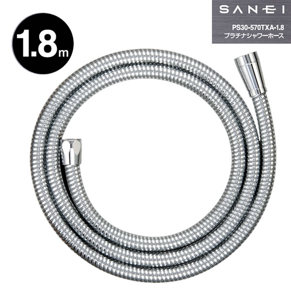 プラチナシャワーホース 1.8m PS30-570TXA-1.8 [SANEI] 【フラリア】【ポイント2倍】[PNG02]