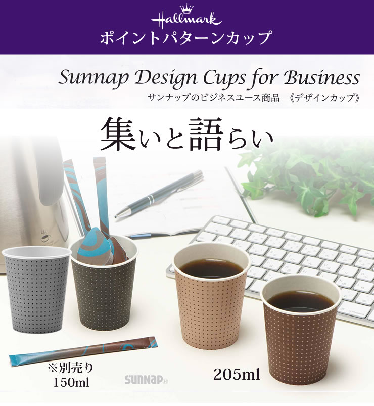 格安SALEスタート ポイントパターンカップ 205ML 2500個 7オンス 2色 サンナップ 日本製 使い捨て紙コップ 会社 おしゃれ 業務用  fucoa.cl