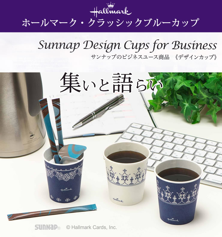 年中無休】 ホールマーク クラッシックブルーカップ 205ML 2500個 7オンス 2色 サンナップ 日本製 使い捨て紙コップ 会社 法人 おしゃれ  fucoa.cl