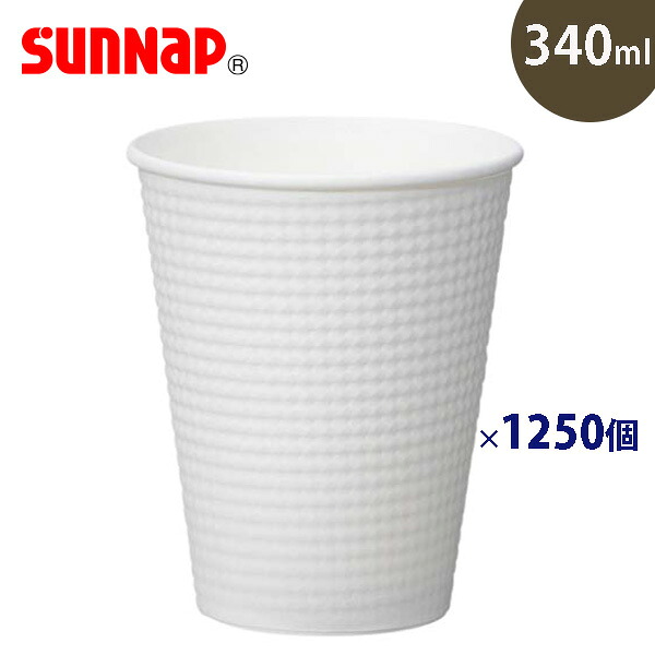 サンナップ 日本製 二重 断熱 耐熱 効果 エンボスカップ 340ml 1250個入 エンボス加工 紙コップ 紙カップ 使い捨てコップ まとめ売り まとめ買い 大量購入 業務用 ホット コーヒー テイクアウト シンプル 白 C3425E【フラリア】【ポイント2倍】