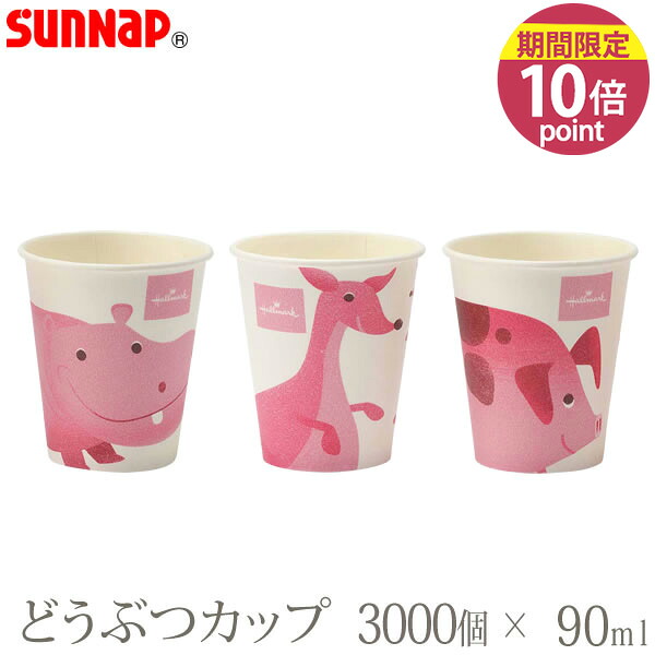 【ポイント10倍】ホールマーク・どうぶつカップ 90ML 3000個 ピンク 3オンス 3柄［サンナップ］日本製 使い捨て紙コップ 会社 法人 おしゃれ【フラリア】
