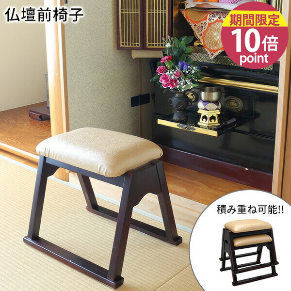 楽天市場】【100円クーポン有】スタッキングできる仏壇前椅子 ゴールド