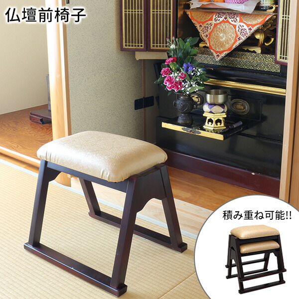 楽天市場】仏壇用椅子［スタッキングできる仏壇前椅子］オスマック