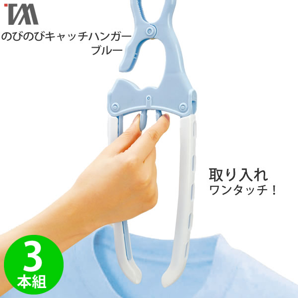 楽天市場】取入れ簡単 洗濯ハンガー ［のびのびキャッチハンガー 3本組