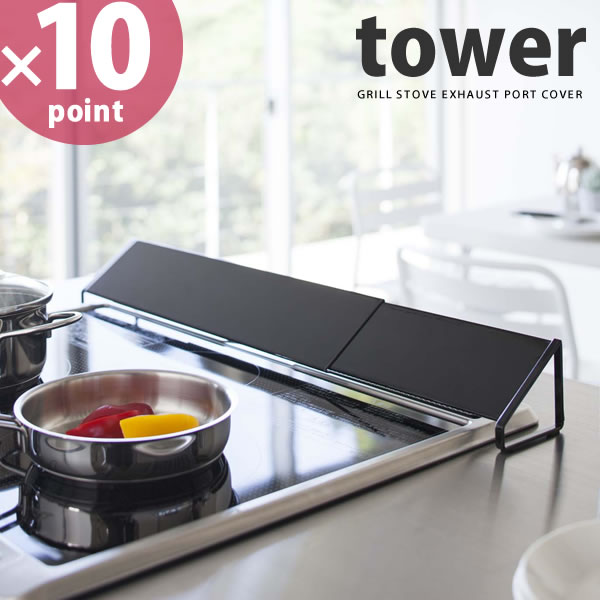 排気口カバー タワー tower 山崎実業 100%品質保証!