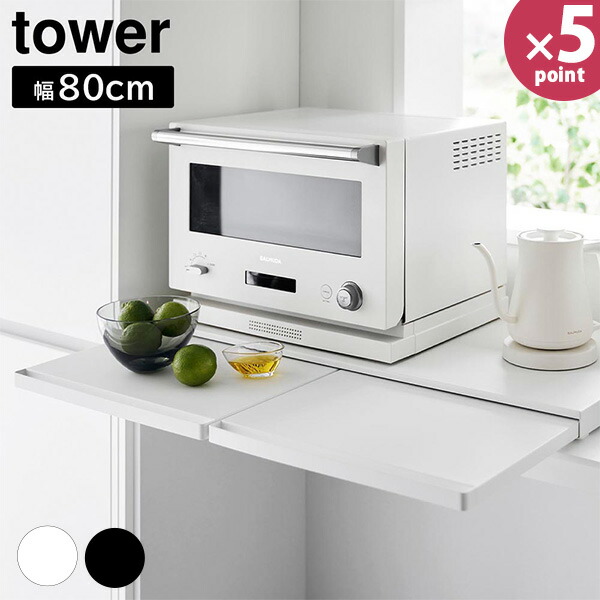 楽天市場】キッチン家電下スライドテーブル タワー W80 [山崎実業