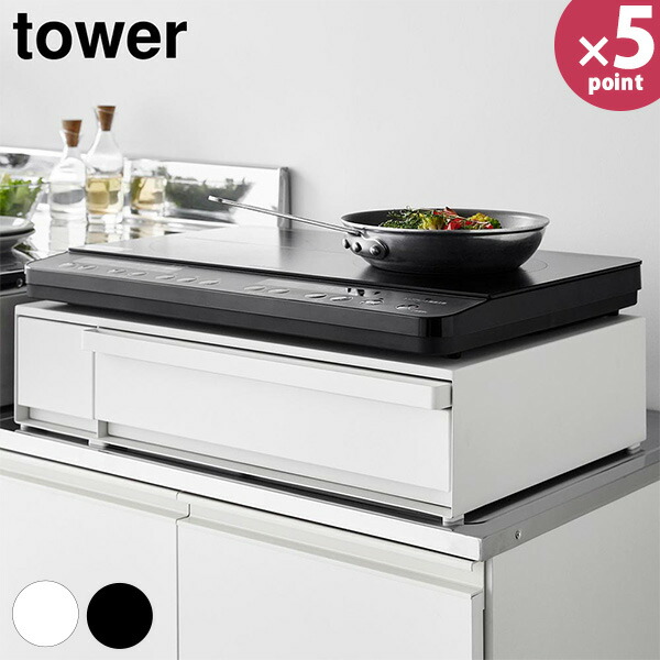 楽天市場】タワー 山崎実業 tower IHクッキングヒーターラック