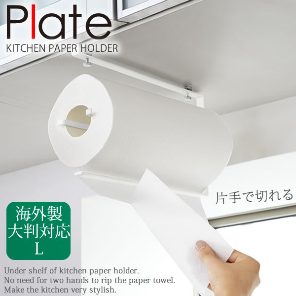 楽天市場】ペーパータオルホルダー コストコ対応♪片手でカット戸棚下