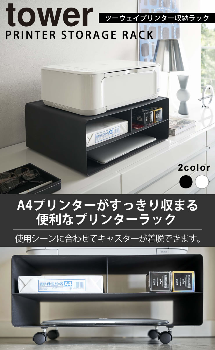 送料無料 プリンター台 卓上 オフィス収納 おしゃれ 北欧 ツーウェイプリンター収納ラック オフィス家具 タワー Tower 山崎実業 キャスター A3 パソコン プリンター ラック 2way プリンターワゴン オープンラック シンプル 北欧 書斎 ポイント10倍 フラリア