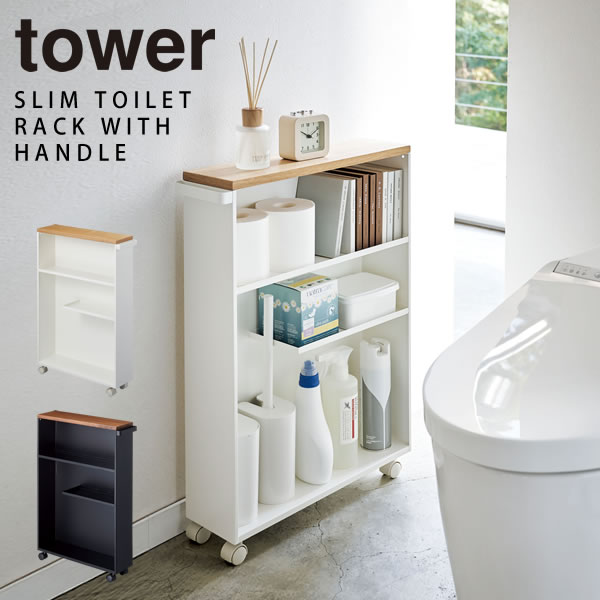 送料無料 トイレラック スリム トイレ 収納 おしゃれ トイレットペーパーホルダー ハンドル付きスリムトイレラック タワー Tower 山崎実業 北欧 トイレットペーパー ストッカー キャスター付き 掃除用具入れ 収納家具 ポイント10倍 フラリア Acaciapalace Com