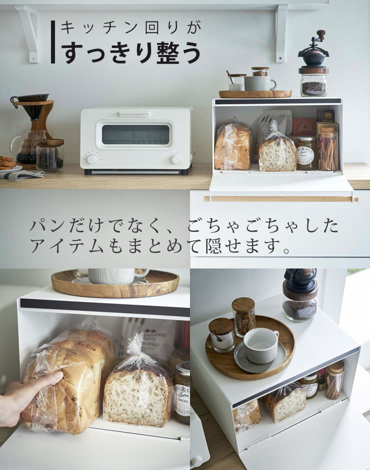 パンや調味料 マグネット付きのドアでスマートに中身を隠せます 紅茶などをすっきりまとめて収納 大容量でおしゃれなブレッドケース 送料無料 ポイント最大34倍 整理ボックス ラック おしゃれ トスカ 保存食 山崎実業 Tosca ブレッドケース パンケース パン 収納 大