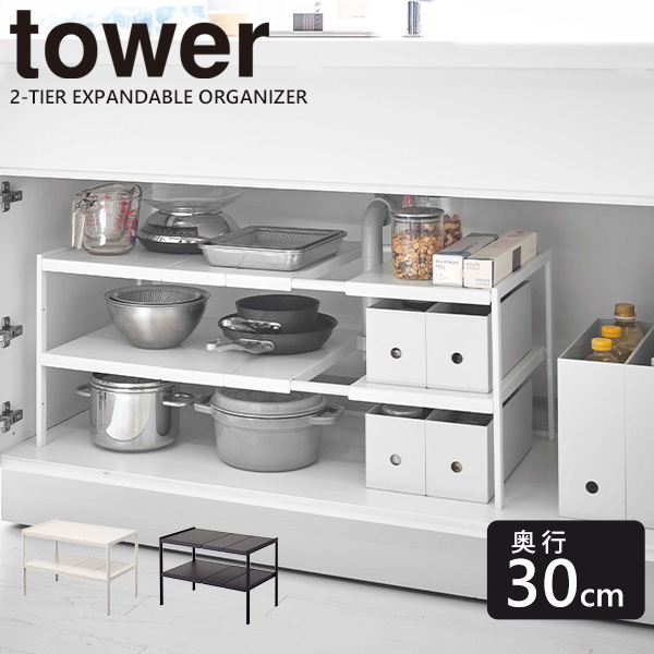 シンク下収納 キッチン収納 ラック 伸縮 Tower 山崎実業 伸縮シンク下ラック 2段 D30 奥行30cm ホワイト ブラック 収納 すき間収納 おしゃれ 整理 ポイント10倍 フラリア ポイント最大33 5倍 シンク下収納 伸縮シンク下ラック 2段 D30 奥行30cm 奥行40cm 簡単設置