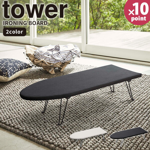 折りたたみアイロン台 舟型アイロン台 タワー Tower 山崎実業 日本製 脚付き 舟形 スタンド式 布張り ワイシャツ スカート ズボン おしゃれ かっこいい ホワイト ブラック 白 黒 12 1221 最大71 オフ