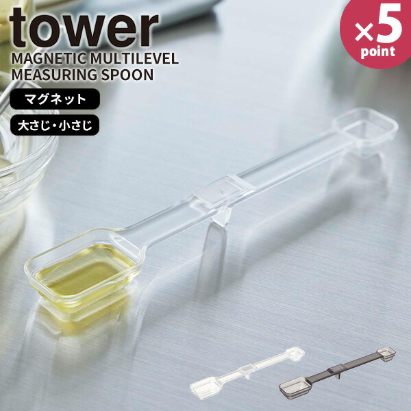メジャースプーン［マグネット段々計量スプーン タワー ] tower［山崎実業］計量器具 食洗機対応 大さじ 小さじ 大匙 小匙 上から見える 磁石 浮かせる収納 キッチン ホワイト ブラック 6923 6924【フラリア】【ポイント5倍】画像