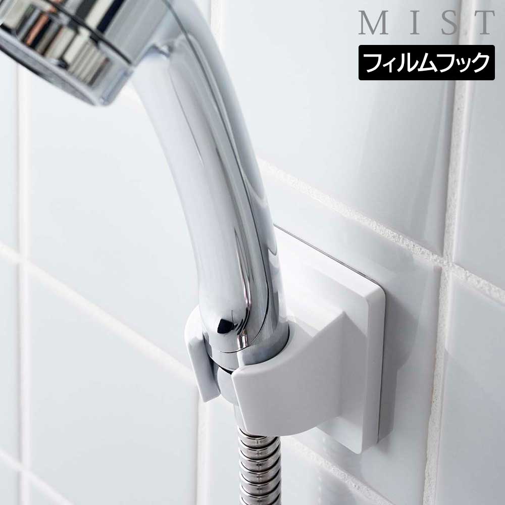 楽天市場】フィルムフックシャワーホルダー ミスト 山崎実業 MIST