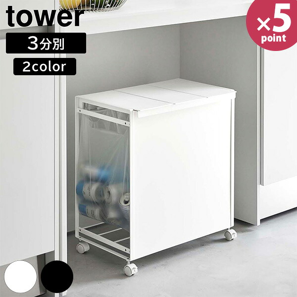 分別ゴミ箱 [蓋付き目隠し分別ダストワゴン タワー 3分別] tower 