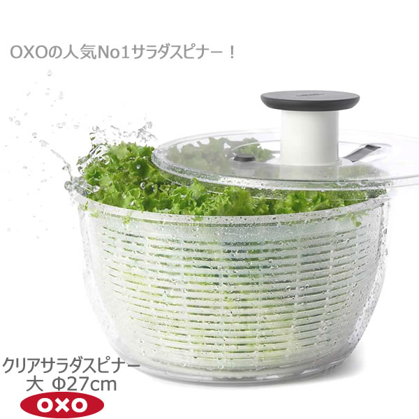 OXO オクソー クリアサラダスピナー 大 Φ27cm 00012188［YY］サラダ 野菜 水切り 回転 ブレーキボタン すべり止め【送料無料】【ポイント2倍】【フラリア】