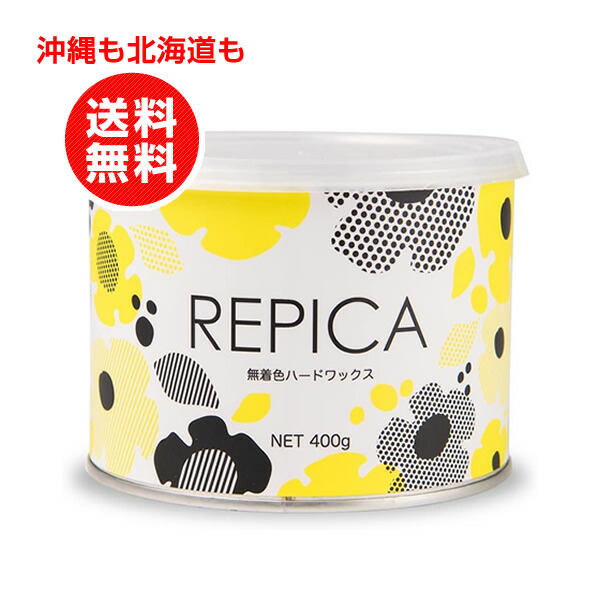 REPICA リピカ 無着色ハードワックス 人気カラーの 敏感肌用 400ml 1個 沖縄も北海道も送料無料 ブラジリアンワックス脱毛