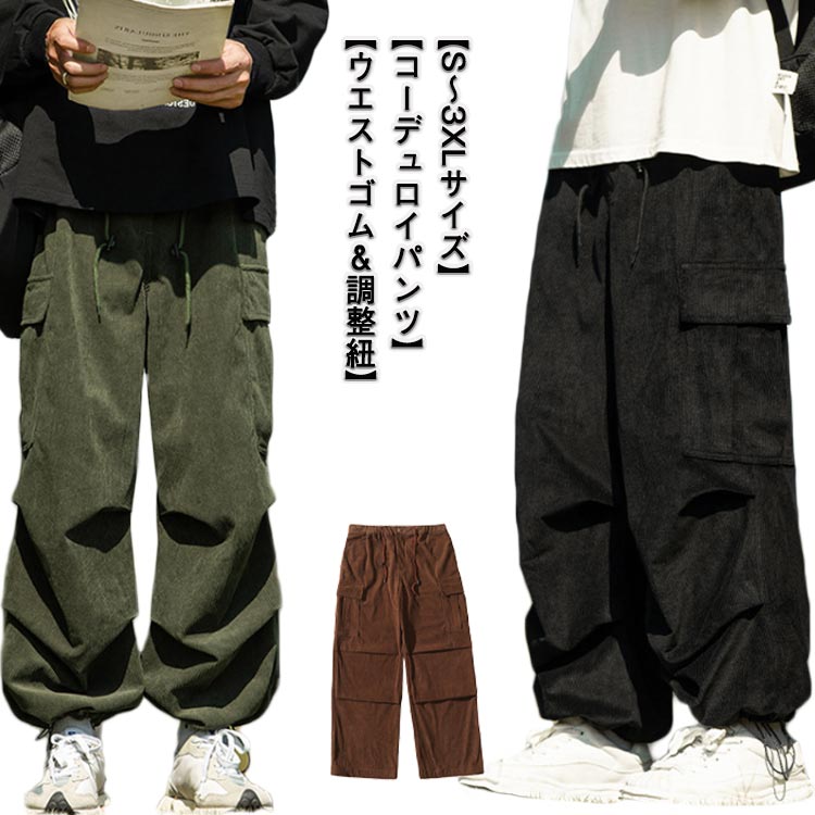 楽天市場】 コーデュロイパンツ カーゴパンツ 調整紐 ロングパンツ