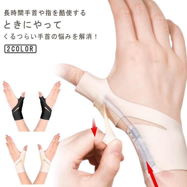 楽天市場】 左手用 親指の固定 仕事 手首用サポーター スポーツ 右手用