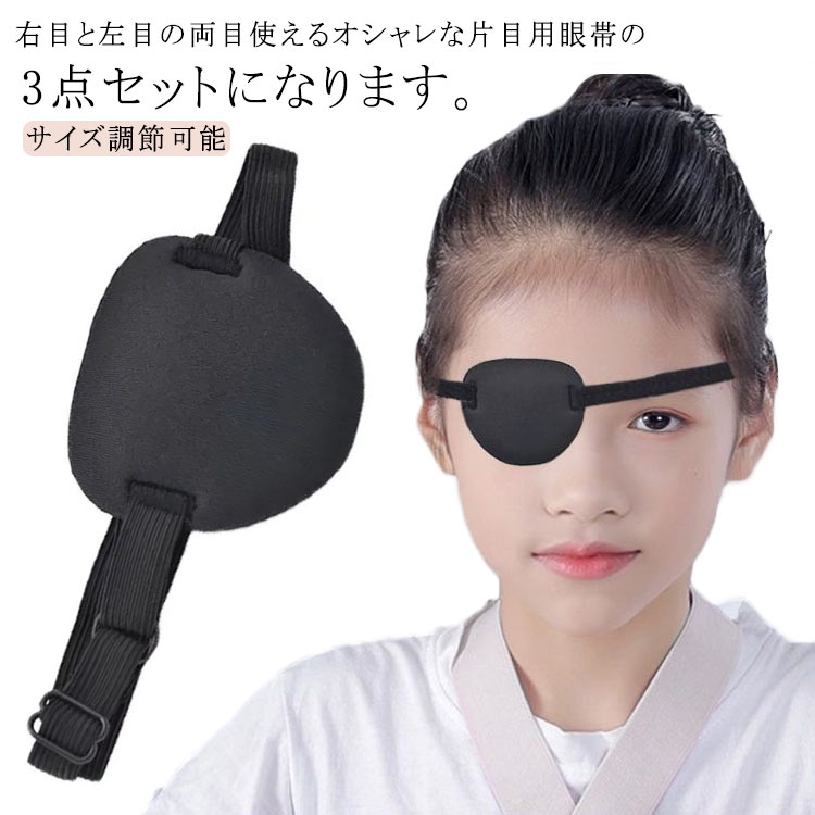 【楽天市場】片目眼帯 両目用 3点セット 右目 左目 眼帯 アイパッチ 3Dアイマスク 斜視 弱視 視力矯正 大人用 子供用 コスプレ 目隠し ...