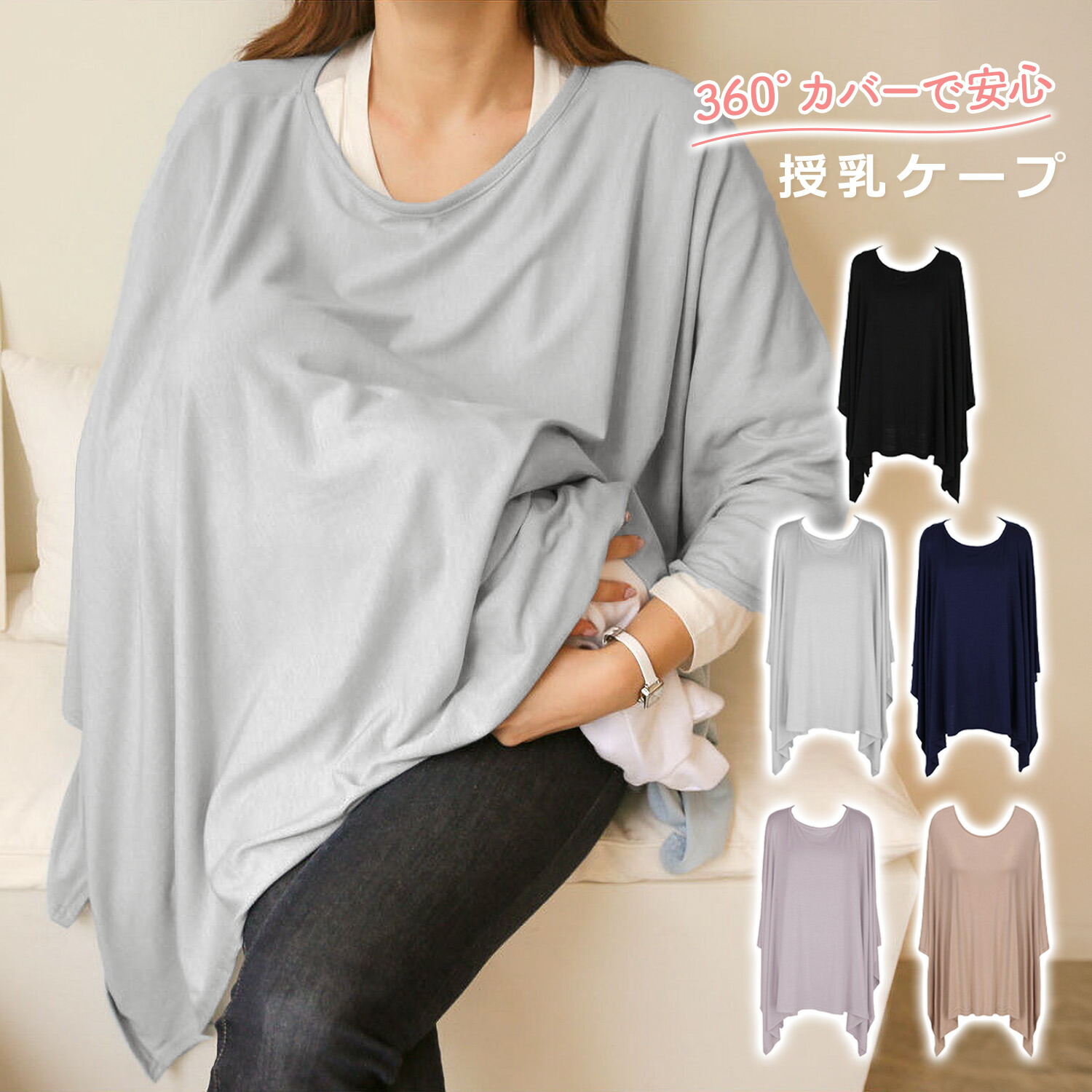 cocolooqの銃乳ケープ