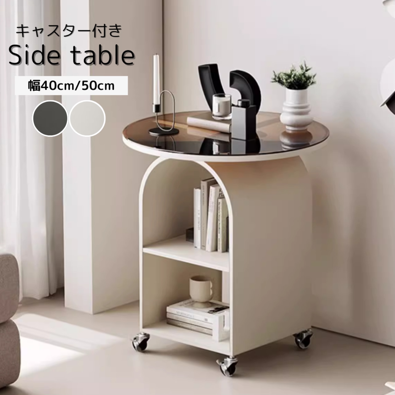 2colors/2size/丸型 サイドテーブル キャスター付き添い人 硝子一覧表 臥榻サイドテーブル 青写真一覧表 ミニ一覧表 50糎 40糎 黒いこと 白いこと 赤銅色硝子 黒いこと硝子 北欧室内装飾 韓国室内装飾 バス発着場器具 赤ちょうちん器具 今めかしい室内装飾 今めかしい