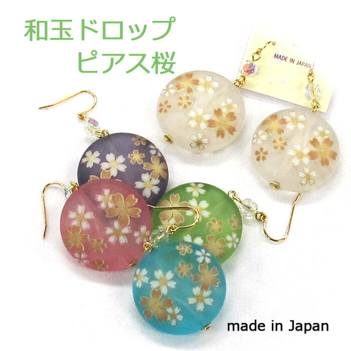 楽天市場】【日本製】和玉のピアス 1ペア 桜柄可愛い かわいい
