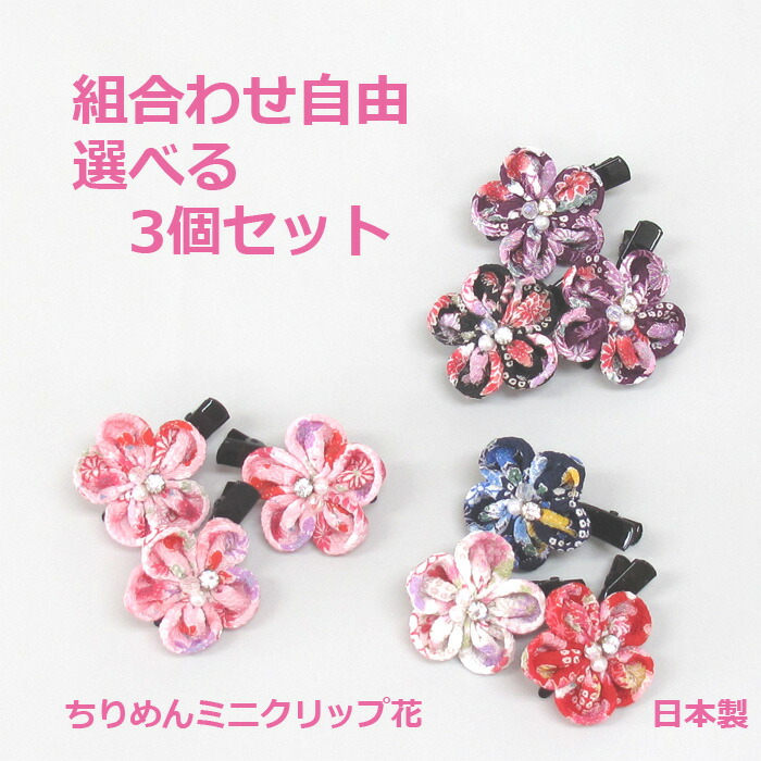 選べる 3個セット ミニ ヘアクリップ 花 プチ 小さい ヘアピン ちりめん 縮緬 和風 和柄 ヘアアクセ ビーズ ラインストーン 前髪 簡単 ヘアアクセサリー ヘアアレンジ 髪飾り 髪留め 浴衣 着物 七五三 プレゼント おしゃれ かわいい 大人 子供 キッズ 日本製