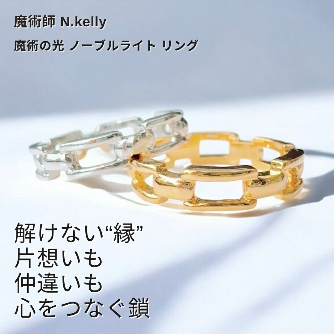 K411 狙った相手との縁を繋ぐ 縁結び 片想い成就 仲直り エターナル チェーン リング 指輪 魔術師 N.kelly 製作 恋愛運 人間関係 縁結び 魅力アップ エネルギー 鎖 魅力 魔力 魔術 白魔術 願い 叶う 結び 開運 強運 本物 お守り 強力 chain gold silver ユニセックス 占い｜MagicalShop 17,168円