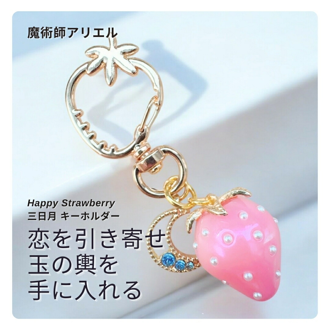 運命の相手を呼び寄せる アフロディーテの恋魔術 玉の輿 Happy Strawberry 三日月 キーホルダー 魔術師アリエル 運命の人との出会い お守り 魔術 キーホルダー 苺 ストロベリー いちご 月 独占 推し PINK かわいい チャーム おまじない 推し活 叶う 引き寄せ 神席 ひいき
