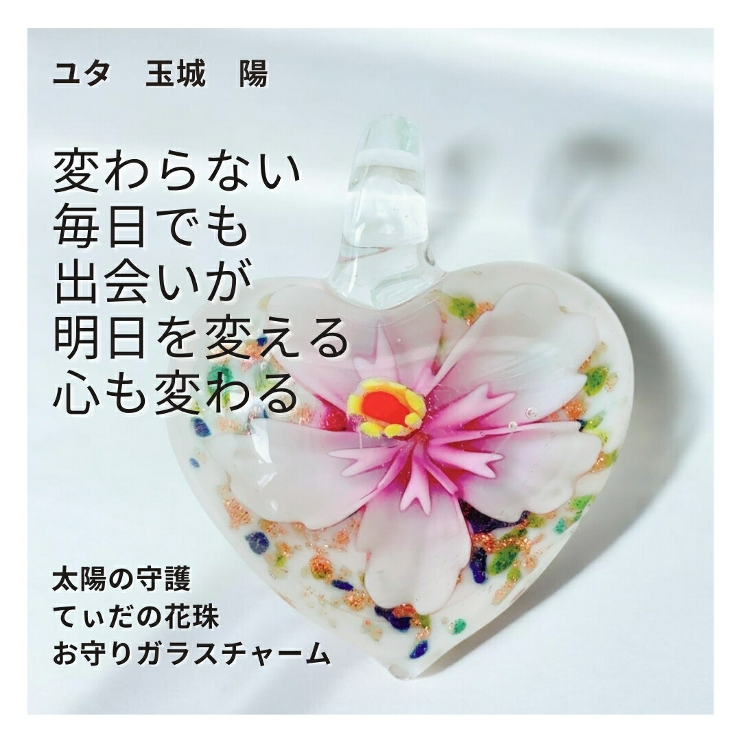 ユタが送念 求められる人になる太陽の守護 てぃだの愛力花 お守り ガラスチャーム ユタが送念 求められる人になる太陽の守護 てぃだの愛力花