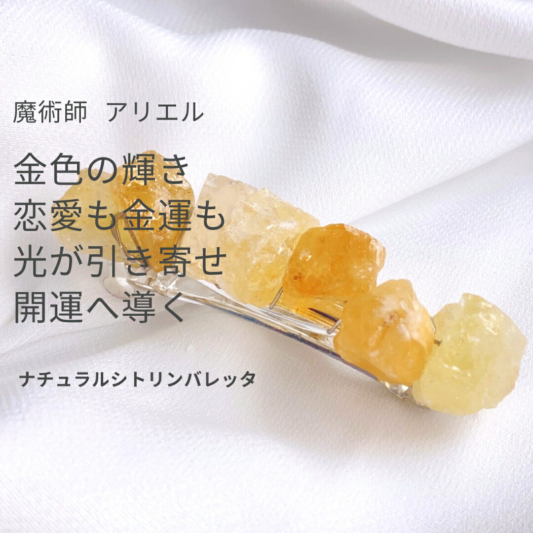 A116 開運 強力シトリンで縁結び 乙女座の恋のエネルギー 様々な縁を繋ぐ 美しいナチュラル シトリン のバレッタ 魔術師 アリエル 恋愛 願望 強力 魔術 アクセサリー おまじない キレイ系 パワーストーン 天然石 シトリン オフィス 婚活 ゴールド 髪留め バレッタ 占い 祈祷|MagicalShop