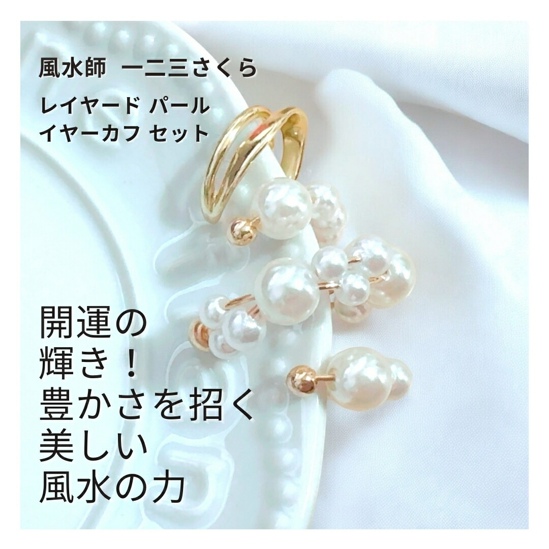 さ503 潜在能力を高めて物価高を乗り切る【金運】豊かさを招く 風水 レイヤード パール イヤーカフ セット さくら先生 強力 運気改善 アクセサリー お守り 吉方位 財運 パワーストーン おまじない 開運 上品 花 真珠 かわいい 開運 白魔術 成就 成功 pearl 誕生石 flower|MagicalShop