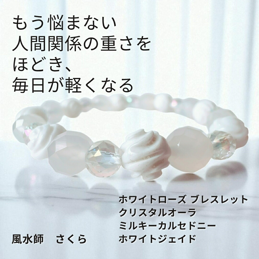 さ107 白薔薇がほどく人間関係の滞り 毎日を軽くし幸せへ導く 花風水 ホワイトローズ ブレスレット さくら 先生 開運 数珠 お守り 浄化 縁結び 人間関係改善 仕事運 対人運 フリーサイズ パステルカラー 天然石 クリスタルオーラ ミルキーカルセドニー ホワイトジェイド|MagicalShop