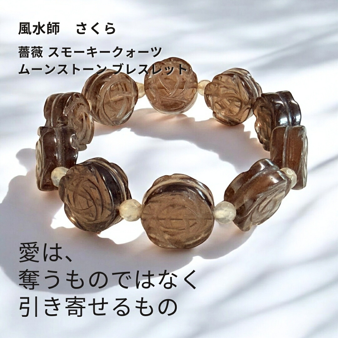さ504 心を乱す恋を 風水の気で確かな愛へ変える 薔薇 スモーキークォーツ ローズ ムーンストーン ブレスレット 波動ブレスレット 風水師 さくら 天然石 強力 叶う エネルギー グレー クリア 略奪愛 不倫愛 ライバル 片思い パワーストーン おまじない 開運 上品 brown 茶色|MagicalShop