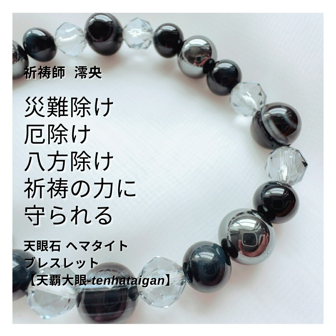 M77 祈祷師 澪央（みお）祈祷ブレスレット【天覇大眼‐tenhataigan】災難除け 八方除け 環境変化 嫌な事から逃れる 天眼石 ヘマタイト スモーキークォーツ オニキス お守り 数珠 祈祷 成就 男女兼用 ユニセックス パワーストーン 強力 強運 運気 天然石 メンズ 占い Bracelet｜MagicalShop 14,910円