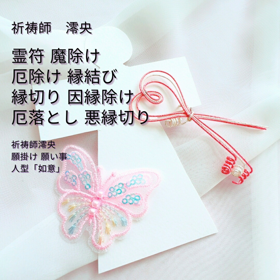人型「如意」霊符 縁結び 縁切り 因縁除け 厄落とし 悪縁切り 祈祷師 澪央（みお）運気 上昇 金運 仕事運 占い 祈祷 お守り 恋愛 願望 成就 願い 強力 魔除け 成就 おまじない 呪文 開運 恋愛運 呪文 祈願  復縁 御守り 叶う 成功 呪術 魔術 婚活 略奪 ハート  蝶 バタフライ