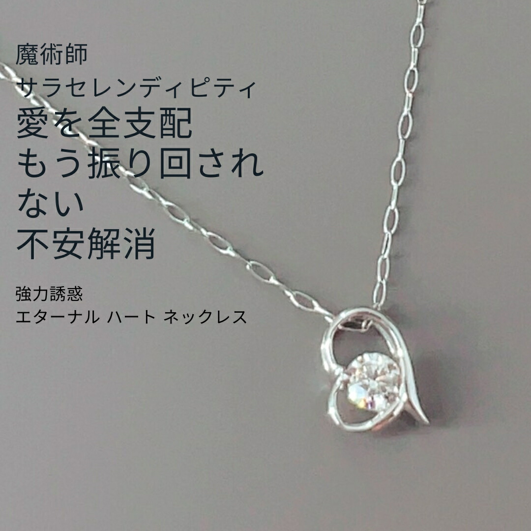 S229 大粒 ダイヤモンド 0.1ct 愛を支配する もう振り回されない 強力誘惑 きゅんとさせる エターナル ハート ネックレス 出会い・縁結び・結婚 プラチナ ウィッカの3つの魔法 成就 サラ セレンディピティ 魔術師 強力 結婚 白魔術 人気 モテる パワーストーン お守り 良縁|MagicalShop