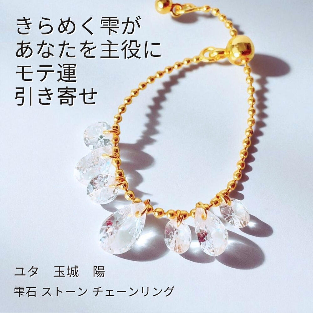Y484 ユタが送念 雫石 魅力的に変身 凛とした所作を手に入れる モテ運向上 雫 ストーン チェーンリング スワロフスキー クリア ユタ 占い 祈祷 送念 美的 センス モテ力 魅力 魅了 ときめき 沖縄 強さ ネイチャーパワー フリーサイズ GOLD 恋愛運 縁結び マッチング｜MagicalShop 8,540円