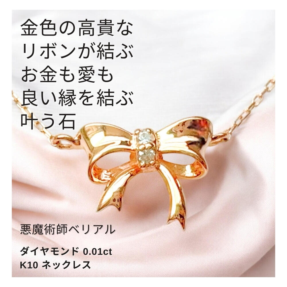 B254 リボンが結ぶ 金運 恋愛運アップ 結び目 ダイヤモンド K18 リバーシブル ネックレス 魔術アクセサリー 願望成就 悪魔術師 べリアル ジュエリー パワーストーン 魔術 強力 悪魔術 黒魔術 おまじない 呪 本物 魔術師 魔法 恋愛成就 財運 お金持ち 縁結び お守り 開運|MagicalShop
