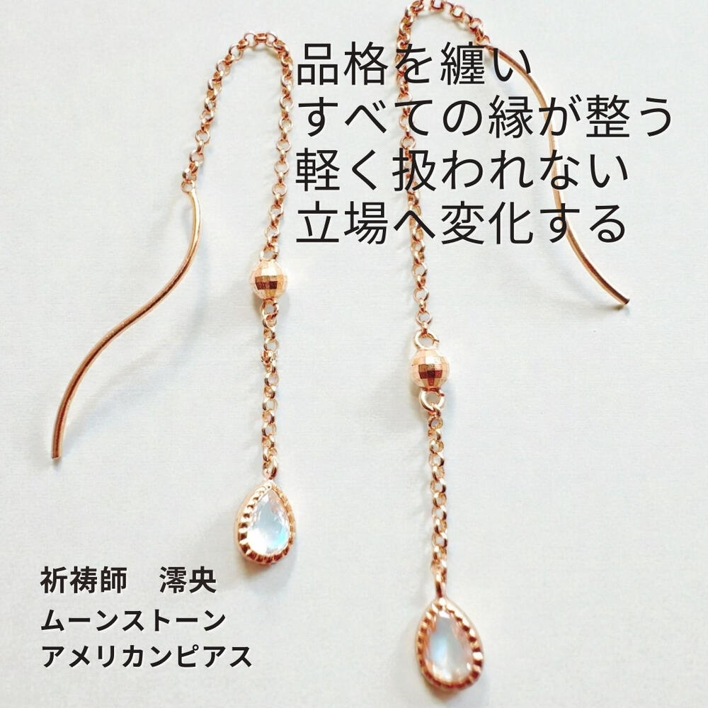 M518 本来の自分を取り戻す 復縁 縁が整う 祈祷師澪央【浄化・厄除け】K10 ムーンストーン アメリカンピアス 人間関係 仲直り やり直し 前向き いじわる除け パワーストーン 揺れる お守り Jewelry｜MagicalShop 33,800円