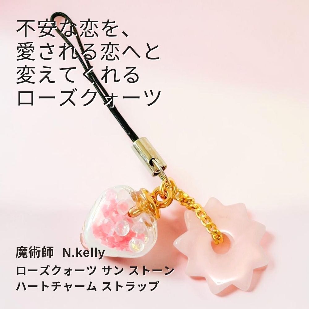 K567 愛される未来 不安・寂しさ・恋の停滞を整える 恋愛成就 ローズクォーツ サン ストーン ハートチャーム キーホルダー ストラップ N.Kelly製作 魅力アップ エネルギー 魅力 魔力 魔術 白魔術 開運 強運 本物 パワーストーン お守り 強力｜MagicalShop