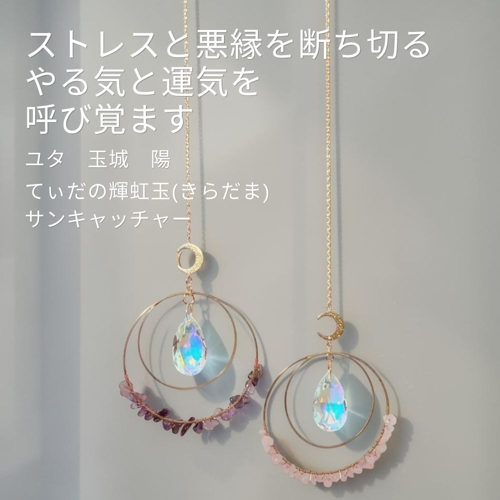 Y568 ユタが送念 太陽と月に守られる てぃだの輝虹玉(きらだま) 光が差すたび、願いが動き出す 魔除け 浄化 天然石 サンキャッチャー ユタ ローズクォーツ アメジスト 祈祷 送念 開運 幸福 繁栄 仕事 順風満帆 沖縄 強さ ネイチャーパワー 愛され かわいい 上品｜MagicalShop