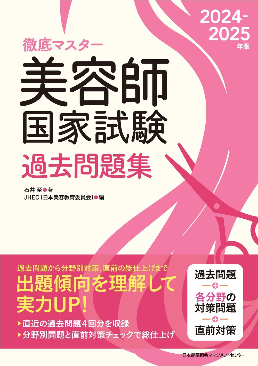 楽天市場】2024-2025年版 美容師国家試験過去問題集[M便 21/20