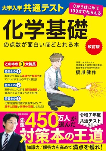 【楽天市場】改訂版 大学入学共通テスト 化学基礎の点数が面白いほどとれる本 0からはじめて100までねらえる：SHOP Coco Makai